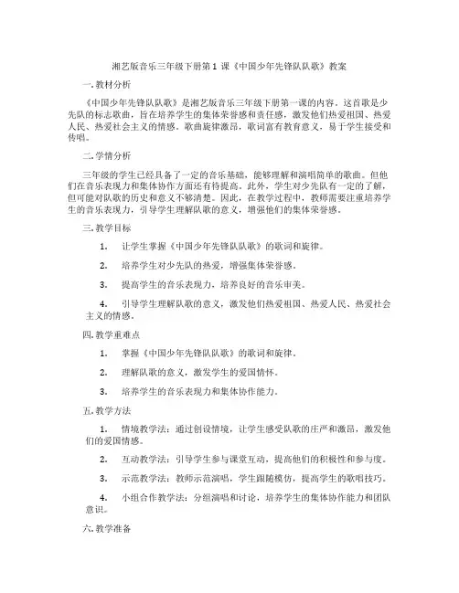 湘艺版音乐三年级下册第1课《中国少年先锋队队歌》教案