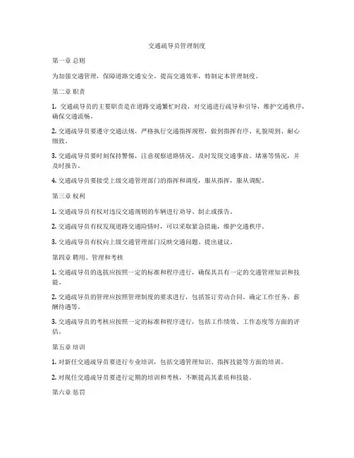 交通疏导员管理制度