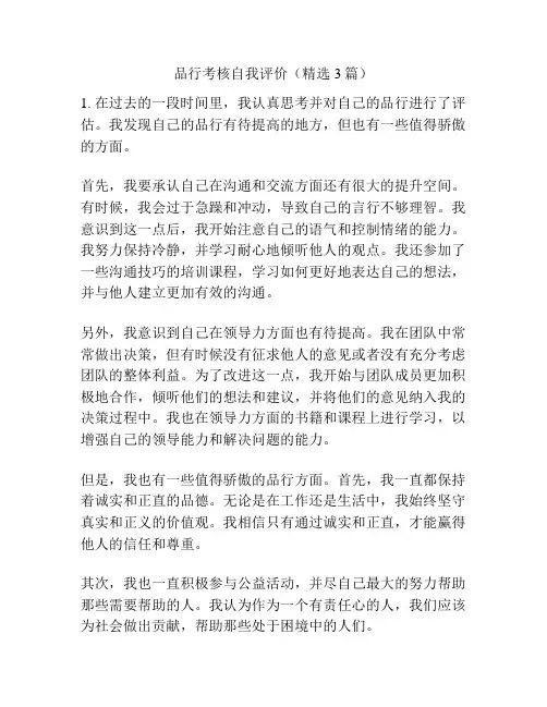 品行考核自我评价(精选3篇)