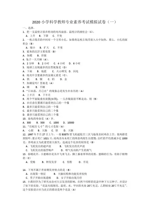2020年小学科学教师专业素养考试模拟试卷及答案(三套)