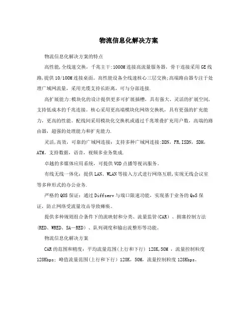 物流信息化解决方案