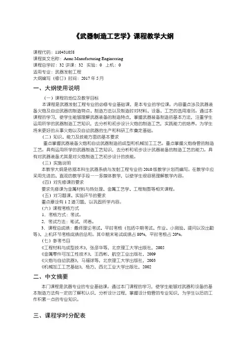武器制造工艺学-武器发射工程教学大纲