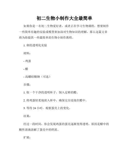 初二生物小制作大全最简单