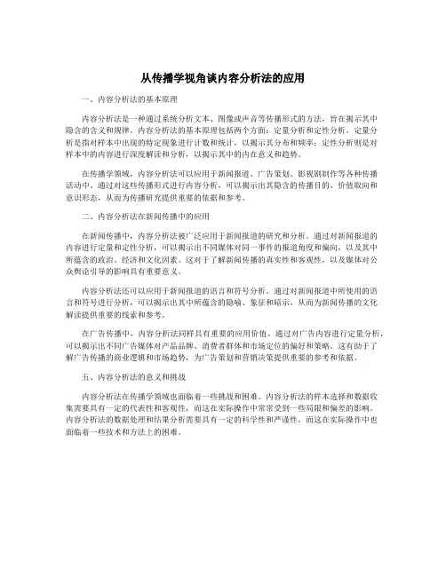从传播学视角谈内容分析法的应用