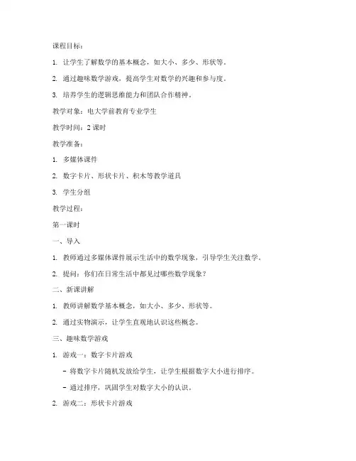 电大学前教育课堂教案