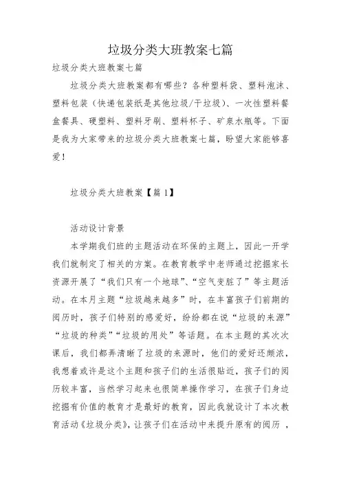 垃圾分类大班教案七篇