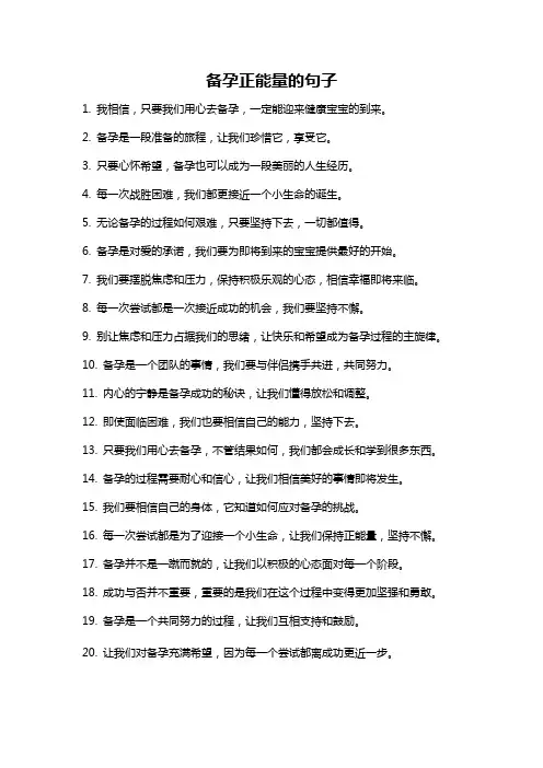 备孕正能量的句子