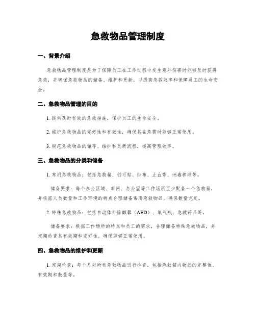急救物品管理制度