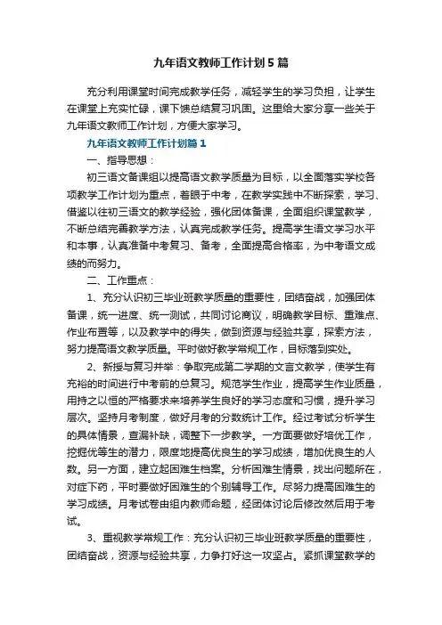 九年语文教师工作计划5篇