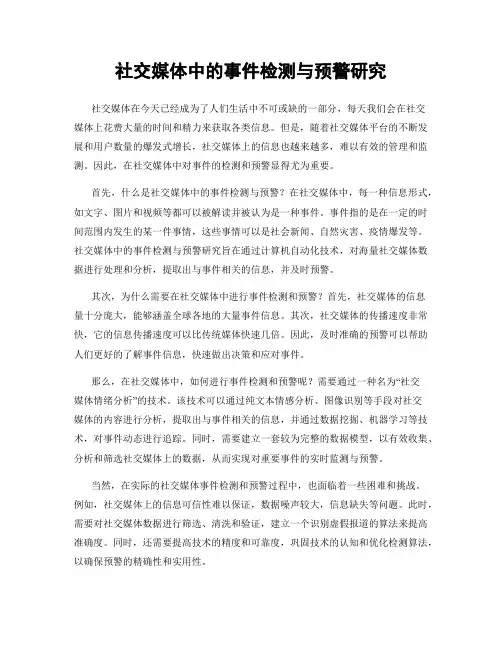 社交媒体中的事件检测与预警研究