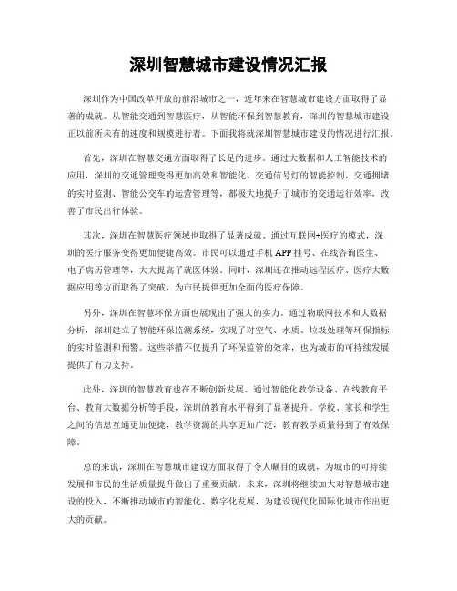 深圳智慧城市建设情况汇报