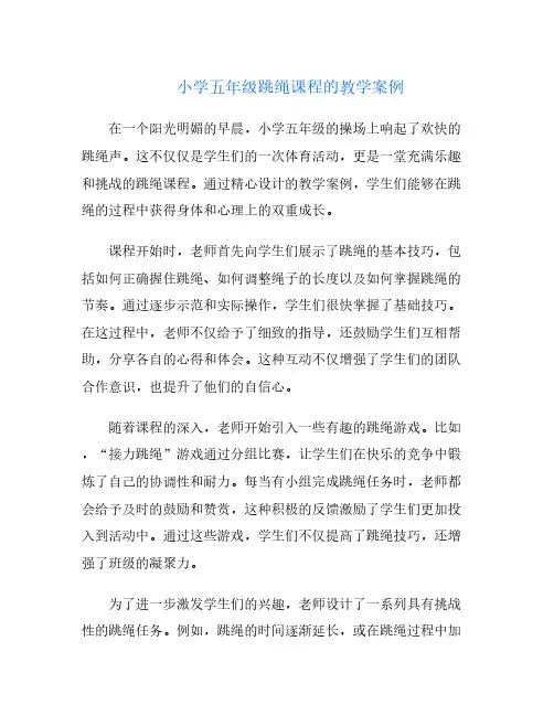 小学五年级跳绳课程的教学案例