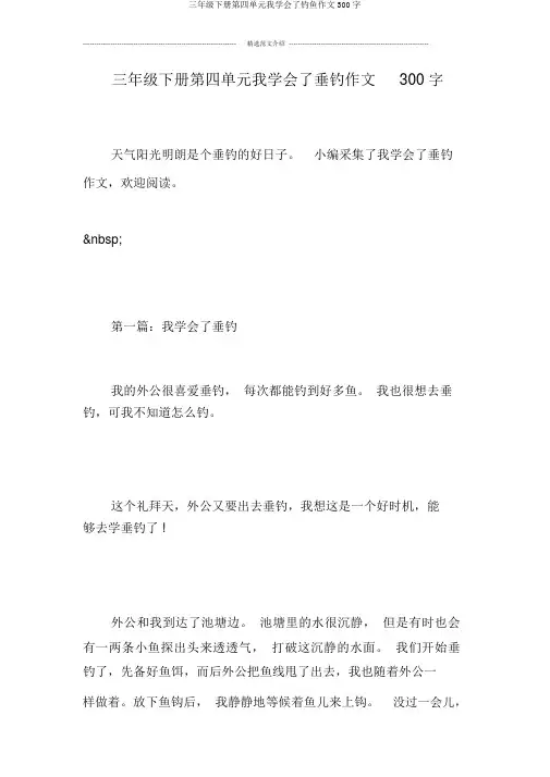三年级下册第四单元我学会了钓鱼作文300字