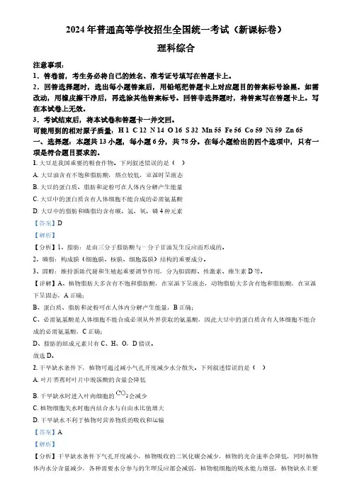 2024年高考真题理综(新课标卷)含解析