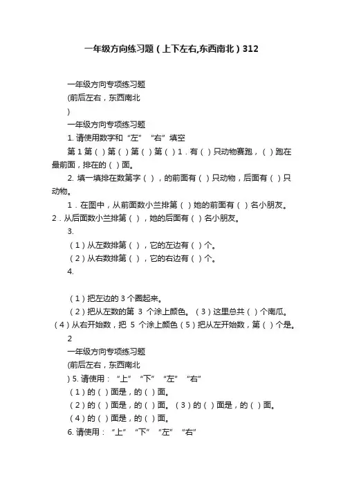 一年级方向练习题（上下左右,东西南北）312