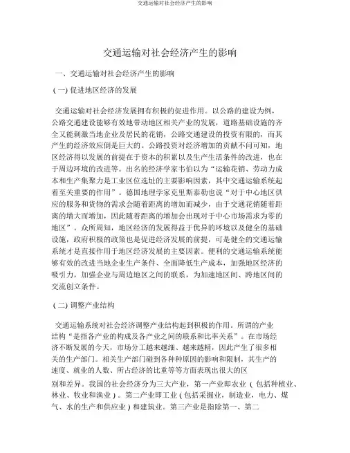 交通运输对社会经济产生的影响