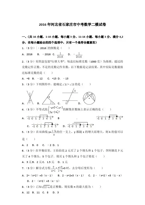 2016年河北省石家庄市中考数学二模试卷带答案解析