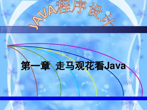 JavaPPT全部课件-PPT课件