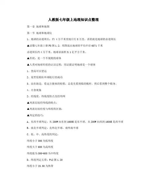 人教版七年级上地理知识点整理