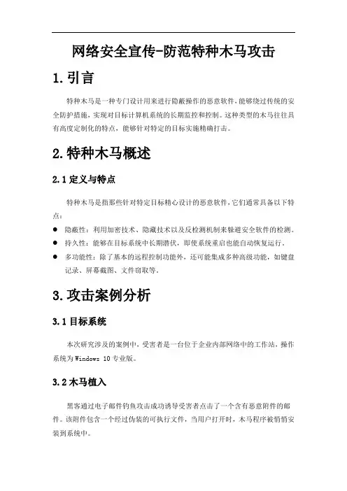 网络安全宣传- 防范特种木马攻击