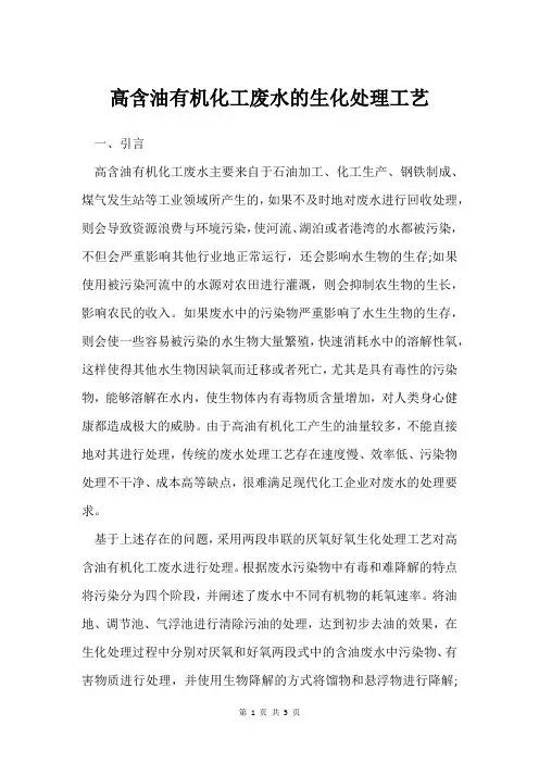 高含油有机化工废水的生化处理工艺