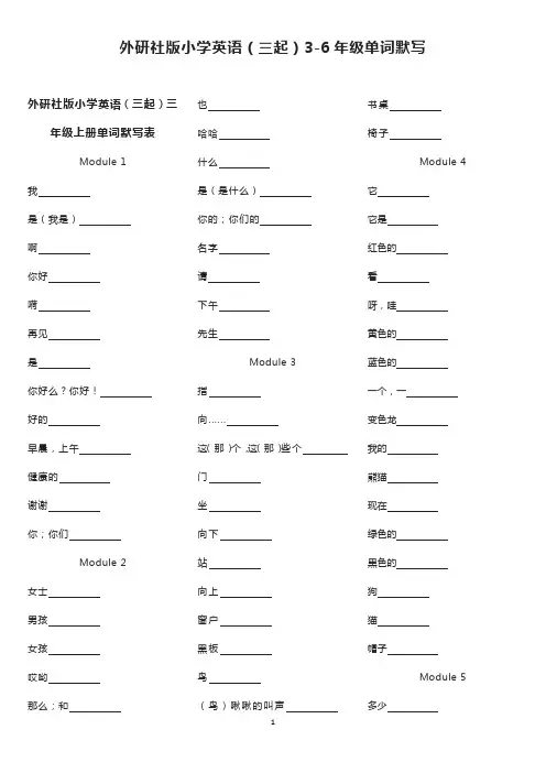 外研社版小学英语(三起)3-6年级单词默写