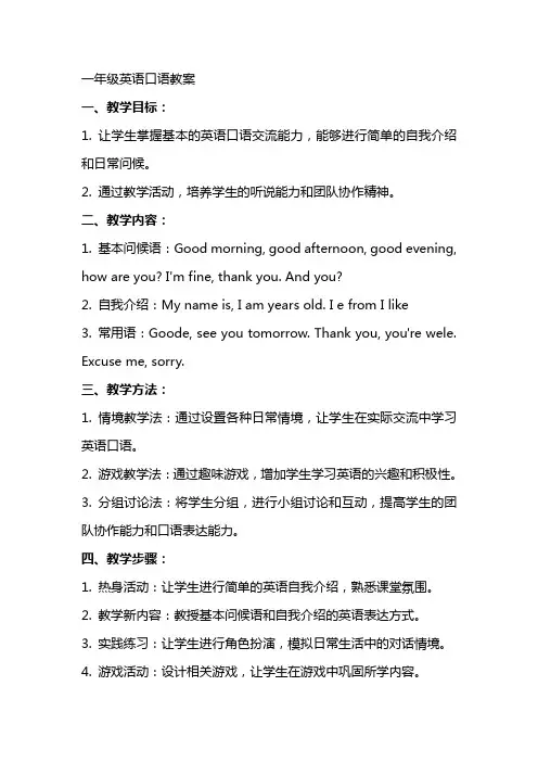 一年级英语口语教案