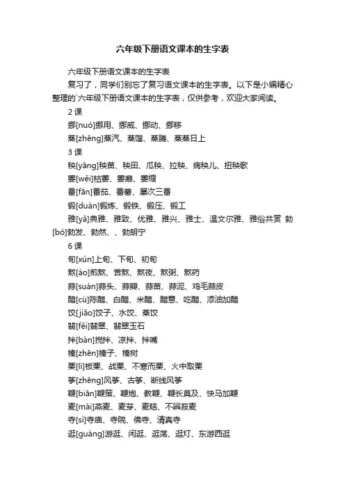 六年级下册语文课本的生字表