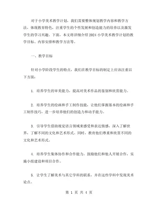 2024小学美术教学计划教案范文