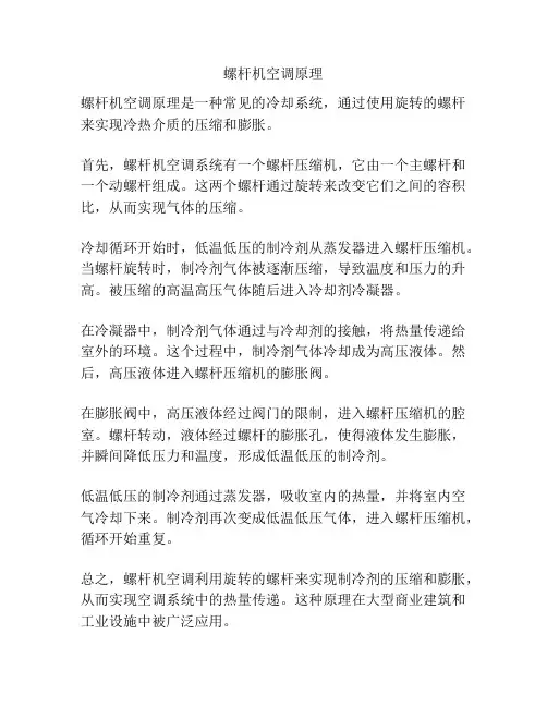 螺杆机空调原理
