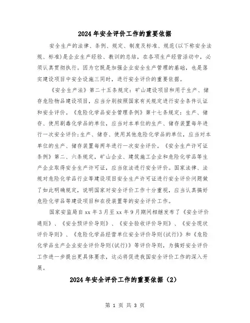 2024年安全评价工作的重要依据（2篇）