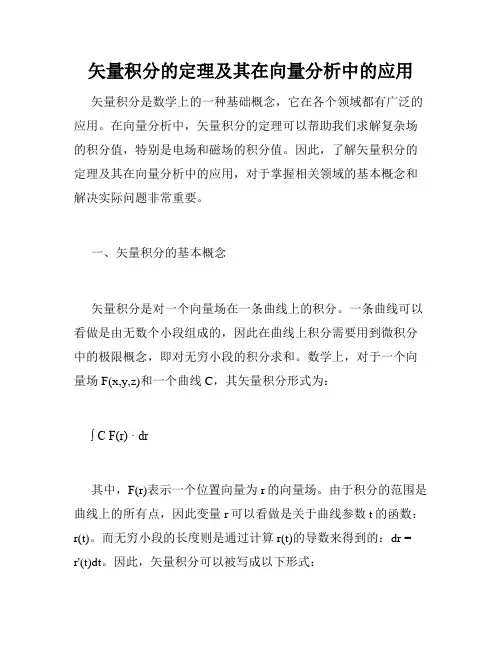 矢量积分的定理及其在向量分析中的应用