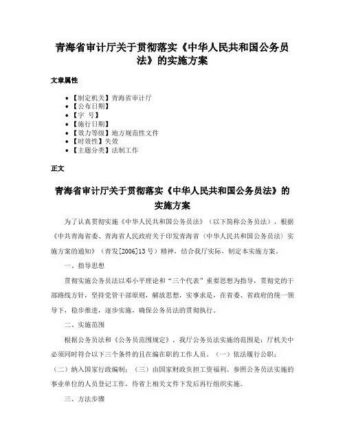 青海省审计厅关于贯彻落实《中华人民共和国公务员法》的实施方案