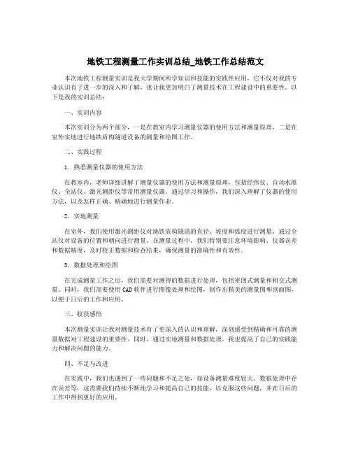 地铁工程测量工作实训总结_地铁工作总结范文