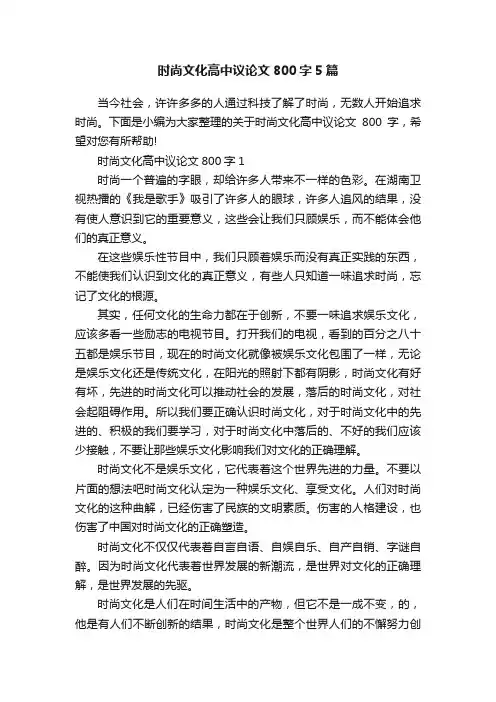 时尚文化高中议论文800字5篇