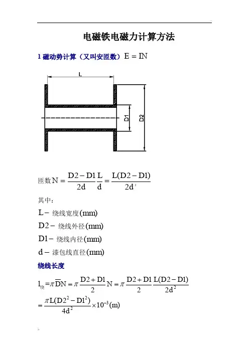 电磁铁电磁力计算方法