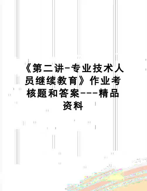【精品】《第二讲-专业技术人员继续教育》作业考核题和答案---精品资料