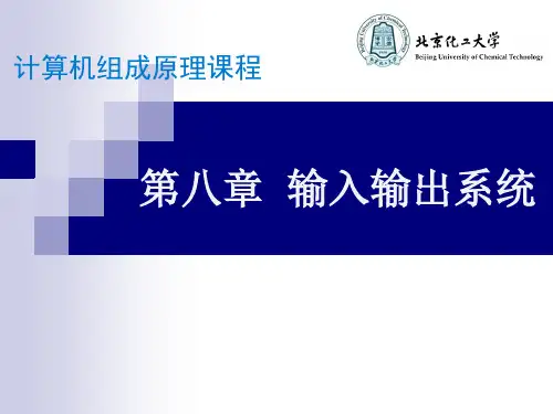 北京化工大学 裴颂伟-计算机组成原理-第8章 输入输出系统