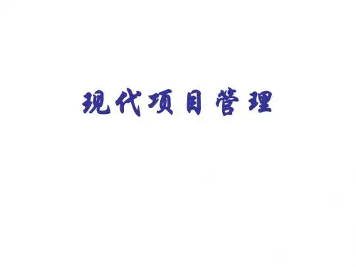 项目管理概述ppt课件