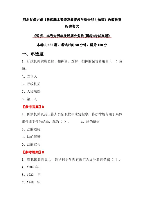 河北省保定市《教师基本素养及教育教学综合能力知识》教师教育招聘考试