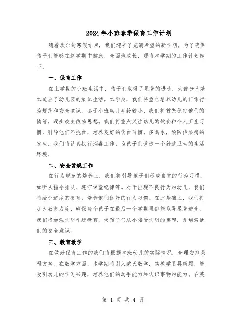 2024年小班春季保育工作计划(二篇)