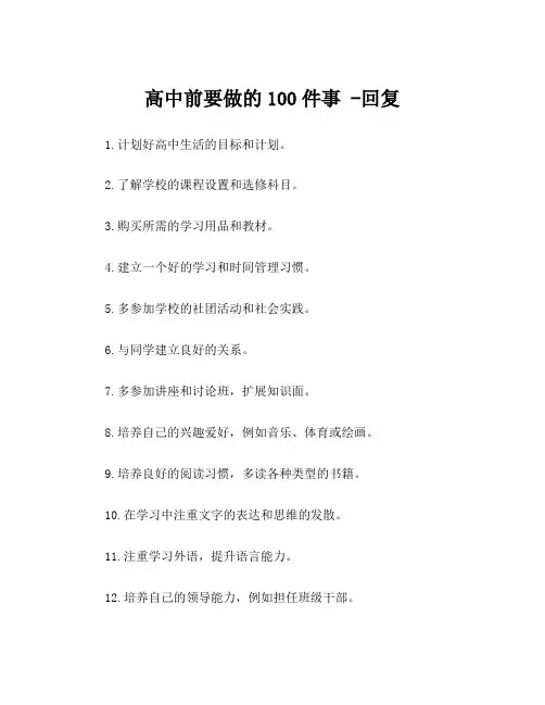 高中前要做的100件事 -回复