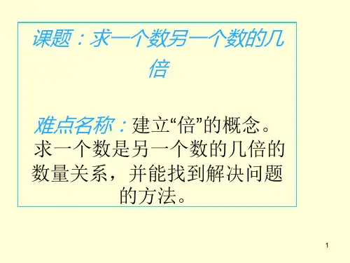 三年级数学上册课件-5.倍的认识人教版(共18张PPT)