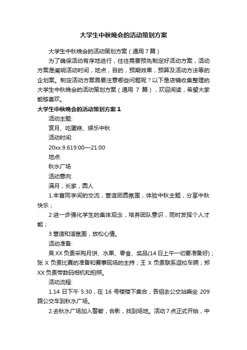 大学生中秋晚会的活动策划方案
