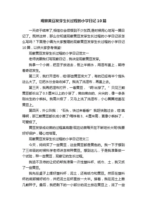 观察黄豆发芽生长过程的小学日记10篇
