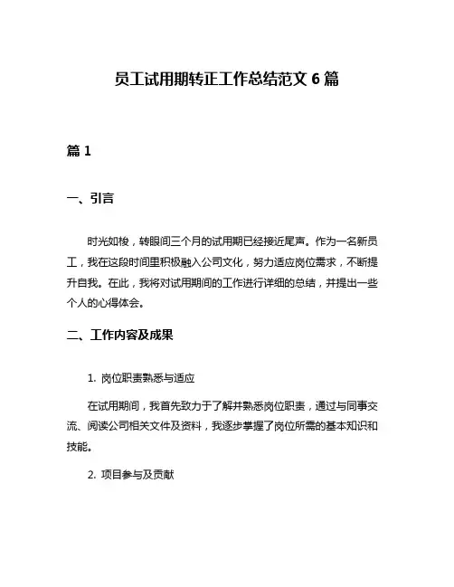 员工试用期转正工作总结范文6篇