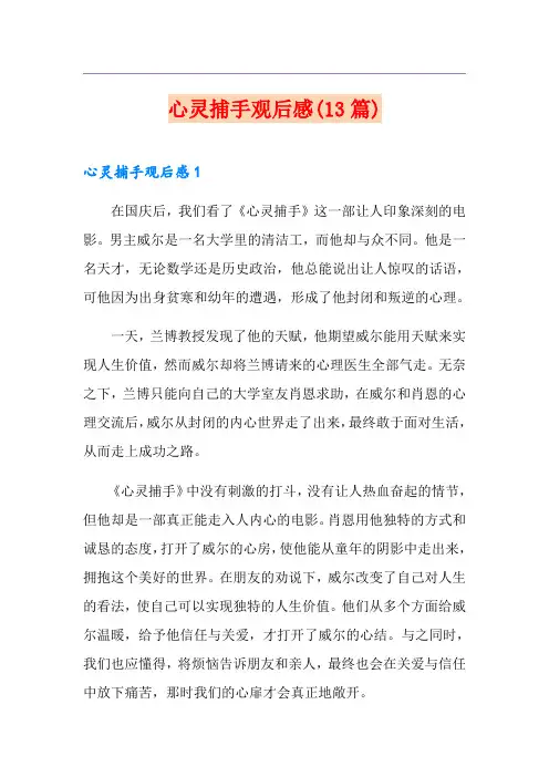 心灵捕手观后感(13篇)