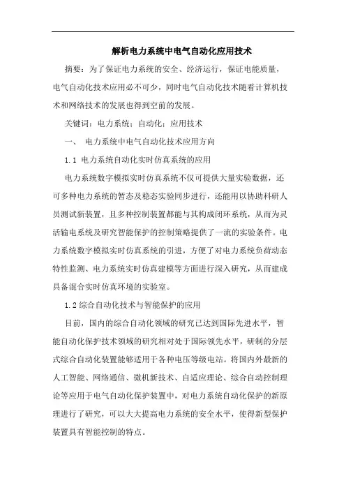 解析电力系统中电气自动化应用技术