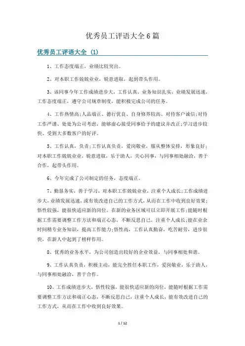 优秀员工评语大全6篇