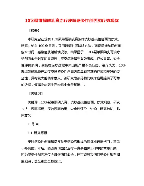 10%聚维酮碘乳膏治疗皮肤感染性创面的疗效观察